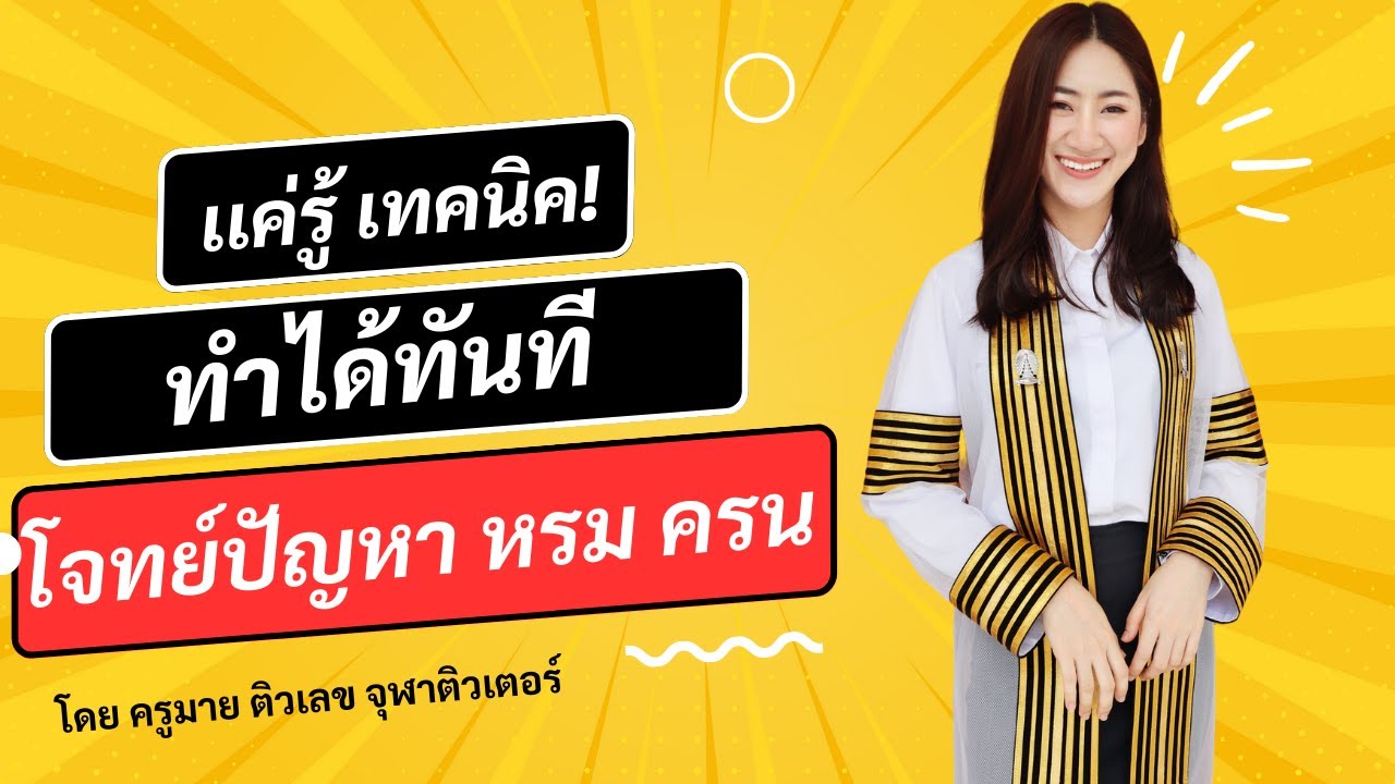 เทคนิค ตีโจทย์ปัญหา ห.ร.ม.และ ค.ร.น. ป.6 สอบเข้าม.1  รู้คำพวกนี้ทำได้เลย!