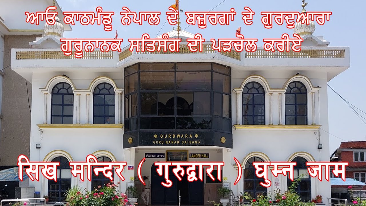 Gurudwara || Gurudwhara of Kathmandu || Gurudwara in Nepal #gurudwara  #gurudwarasahib #sikh