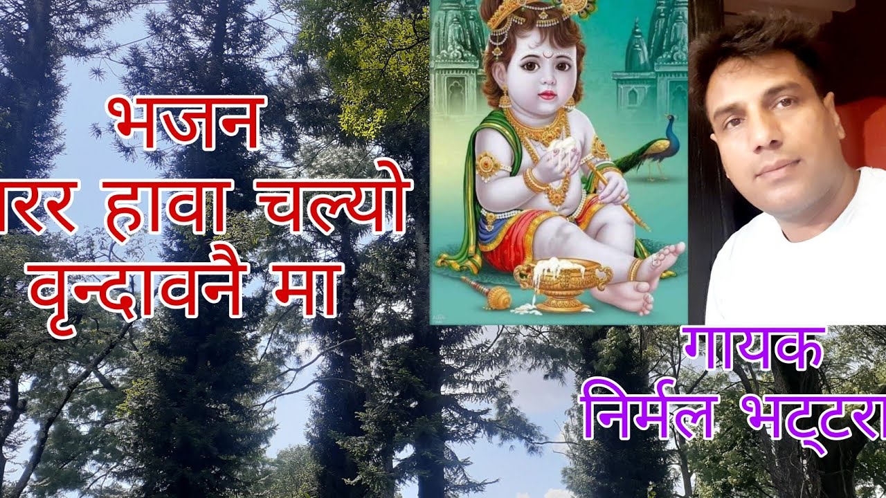 भजन सरर हावा चल्यो वृन्दावनैमा | Sarara hawa chalyo vrindabanai maa | Nirmal Bhattarai | New Bhajan