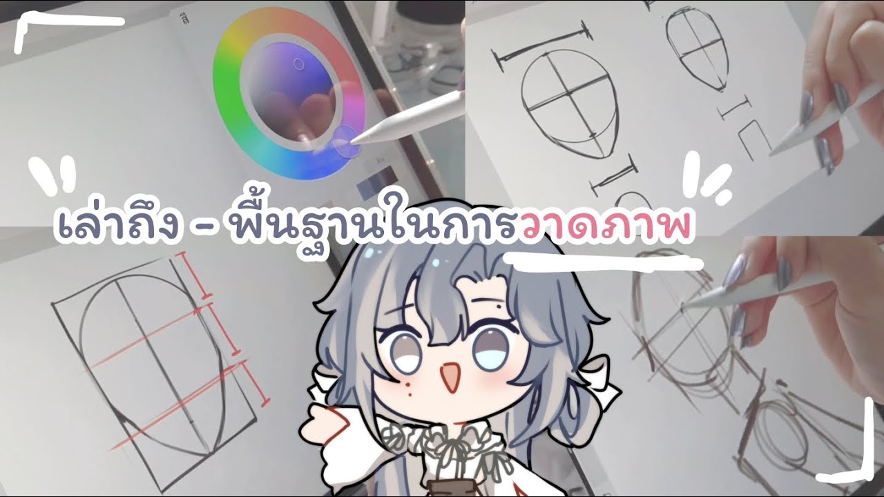 เล่าถึง - พื้นฐานในการวาดภาพ/การวาดโครงหน้า, การร่างภาพ | XAVIA 🤍