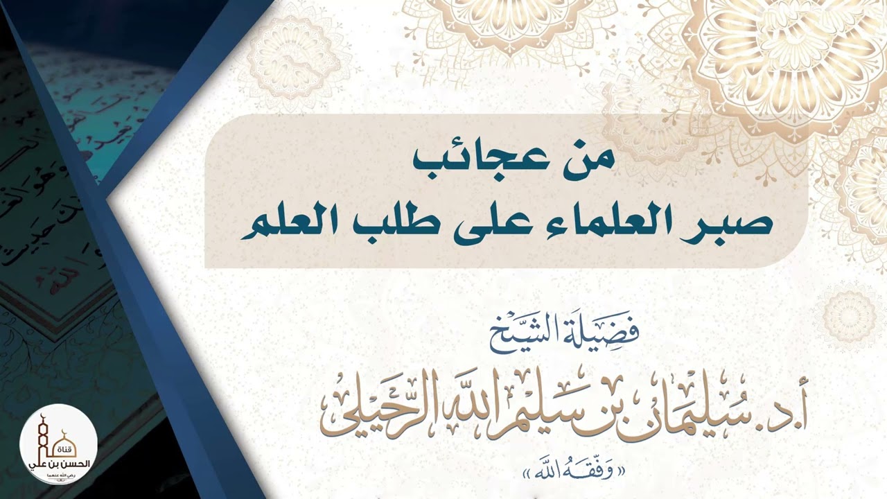 من عجائب صبر العلماء على طلب العلم / فضيلة الشيخ الدكتور سليمان الرحيلي - حفظه الله-