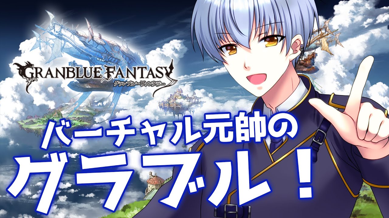 第374回【バーチャル元帥】そろそろ古戦場やね【グランブルーファンタジー】