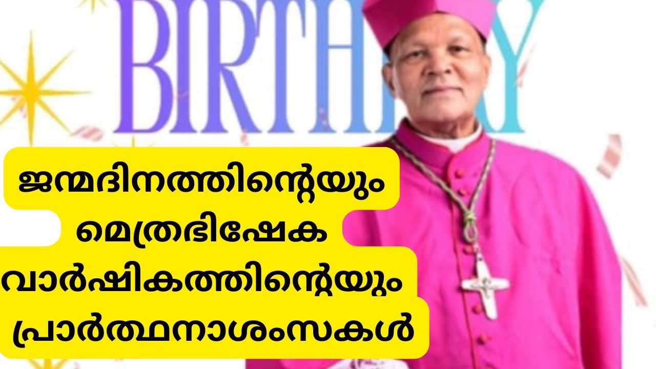 ജന്മദിനത്തിൻ്റെയും മെത്രഭിഷേകവാർഷികത്തിൻ്റെയും പ്രാർത്ഥനകൾ