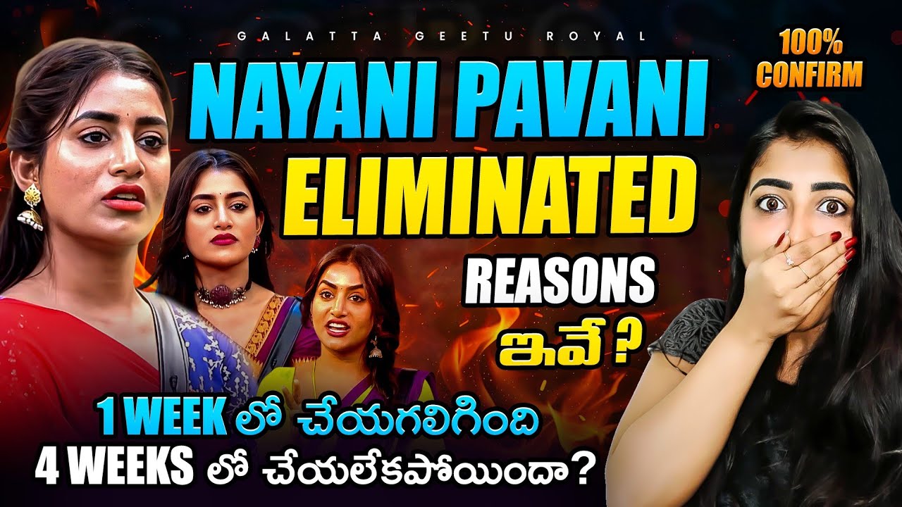 Nayani Pavani Eliminated | Reasons for Elimination | Analysis by Geetu Royal BIGGBOSS 8 Telugu
