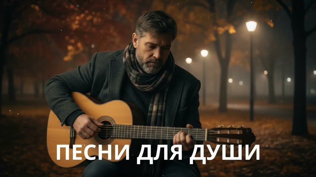 🍂 Осень, гитара и душа – жизненные песни, заставляющие задуматься