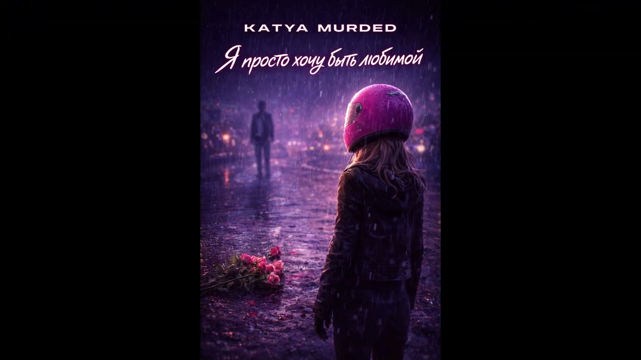 Katya Murded - Я просто хочу быть любимой