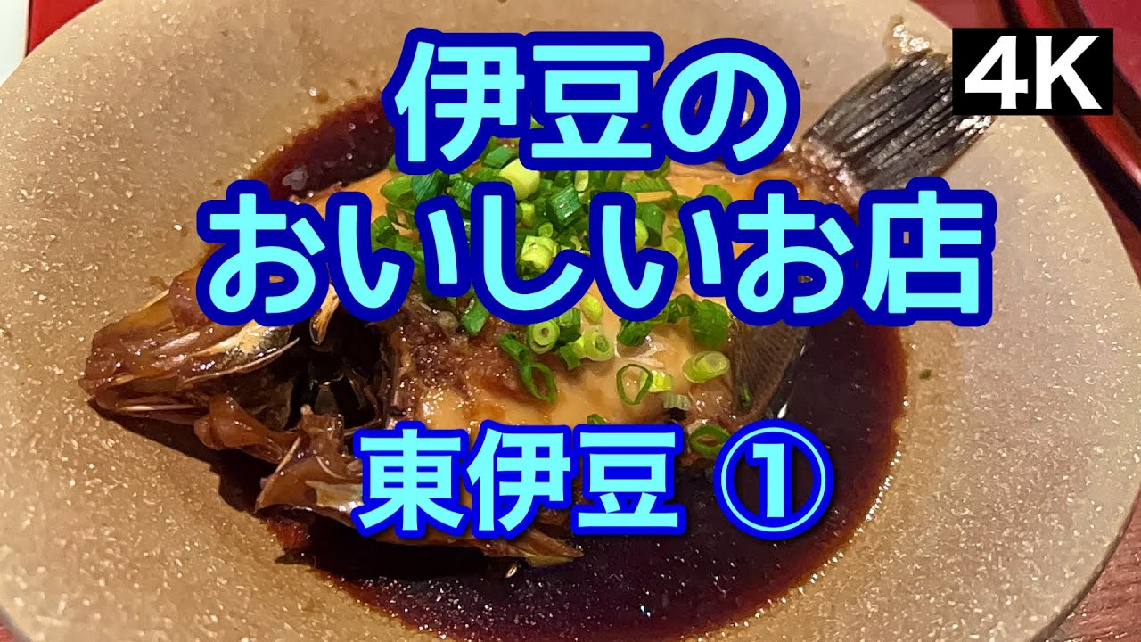 【伊豆のおいしいお店　東伊豆①】東伊豆のおいしかったお店をご紹介します！