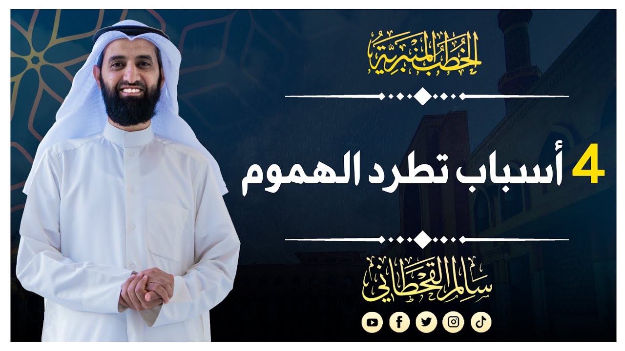 4 أسباب تطرد الهموم | الشيخ سالم القحطاني