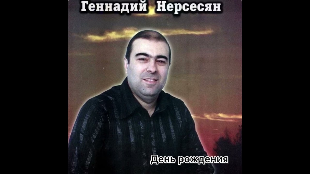 Геннадий Нерсесян - День рождения 