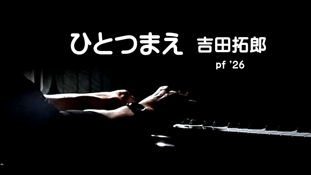 ひとつまえ・吉田拓郎　pf '26