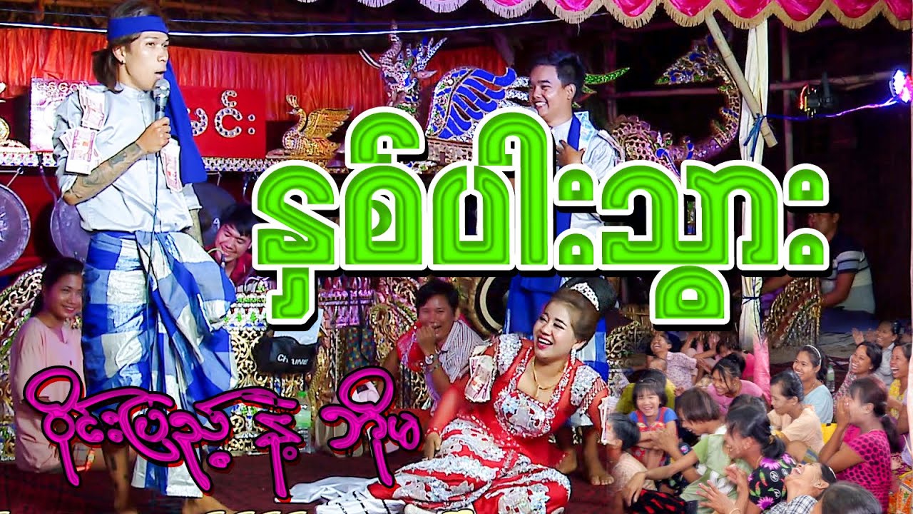 ဝိုင်းပြည့် နဲ့ ဘိုမ နှစ်ပါးသွား #Bomalay #anyesအငြိမ့်