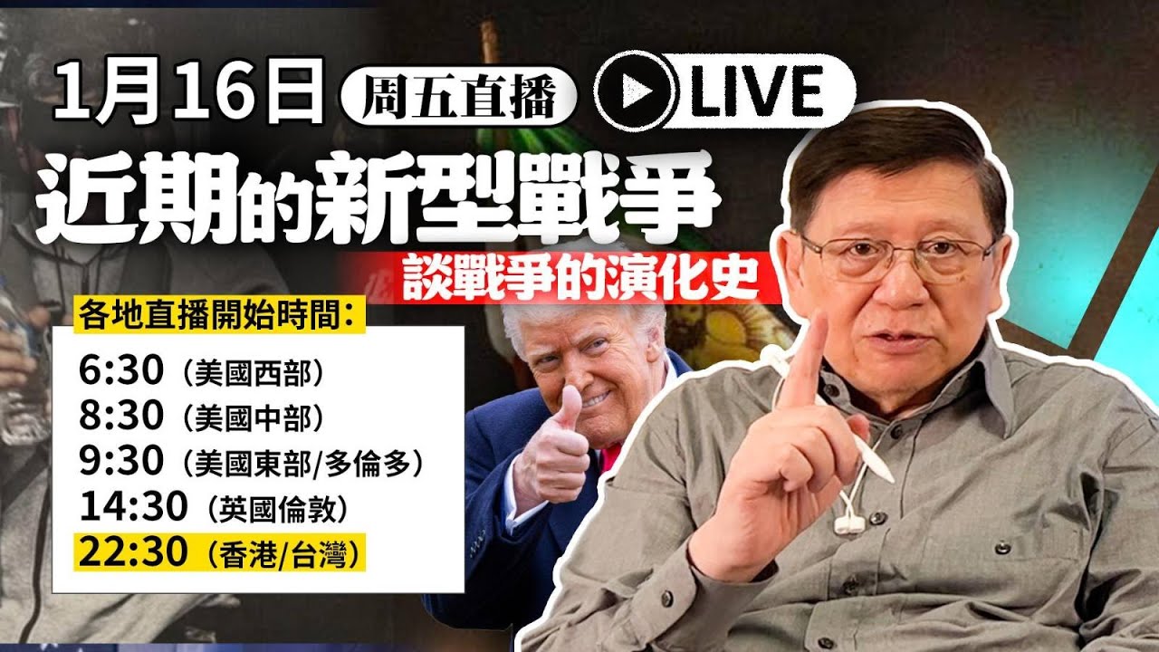 【周五直播】近期的新型戰爭！談戰爭的演化史 2026-01-16