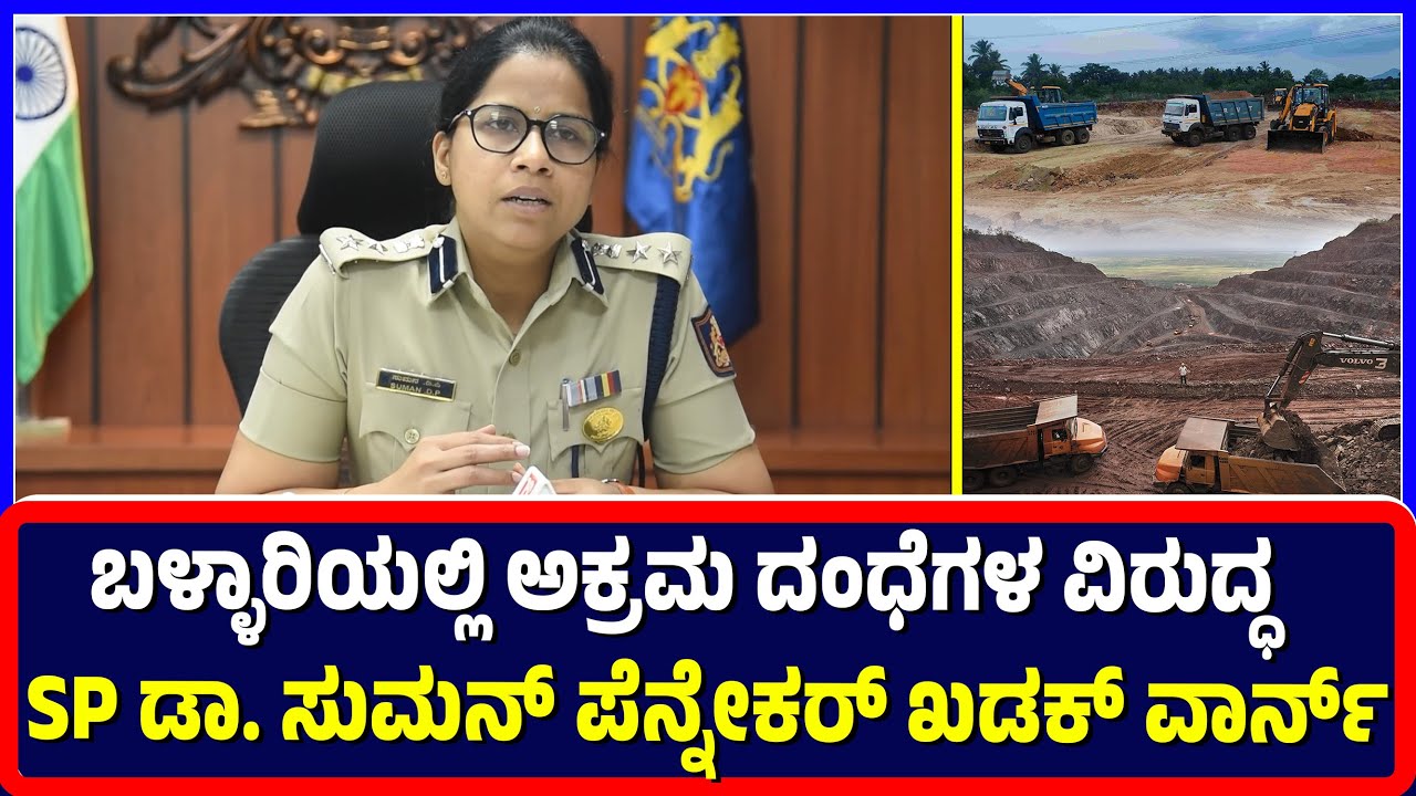 Ballari : ಬಳ್ಳಾರಿಯಲ್ಲಿ ಅಕ್ರಮ ದಂಧೆಗಳ ವಿರುದ್ಧ SP ಡಾ. ಸುಮನ್ ಪೆನ್ನೇಕರ್ ಖಡಕ್ ವಾರ್ನ್ | illegal businesses