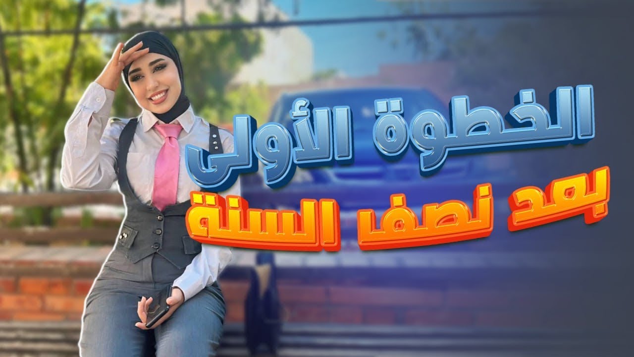 ‼️✅شراح تسوي بعد امتحانات نصف السنة؟مهم لازم تسمعون هذا الكلام