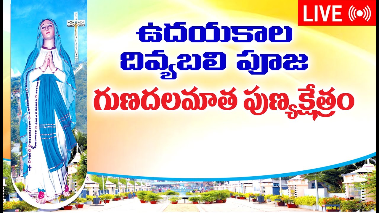 ఉదయకాల దివ్య పూజ గుణదల పుణ్యక్షేత్రం / Gunadala festival / 03.02.2026 Gunadala / Gunadala shrine