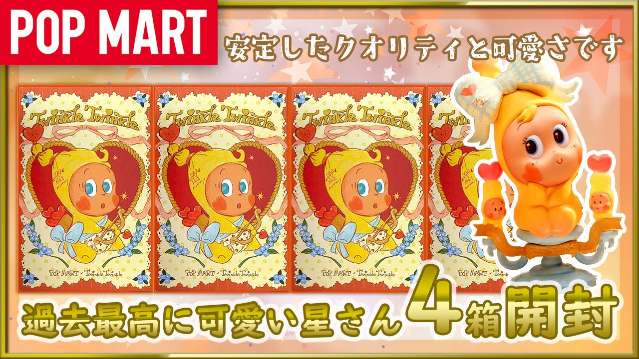 【POP MART】Twinkle Twinkle Crush On You シリーズ開封！