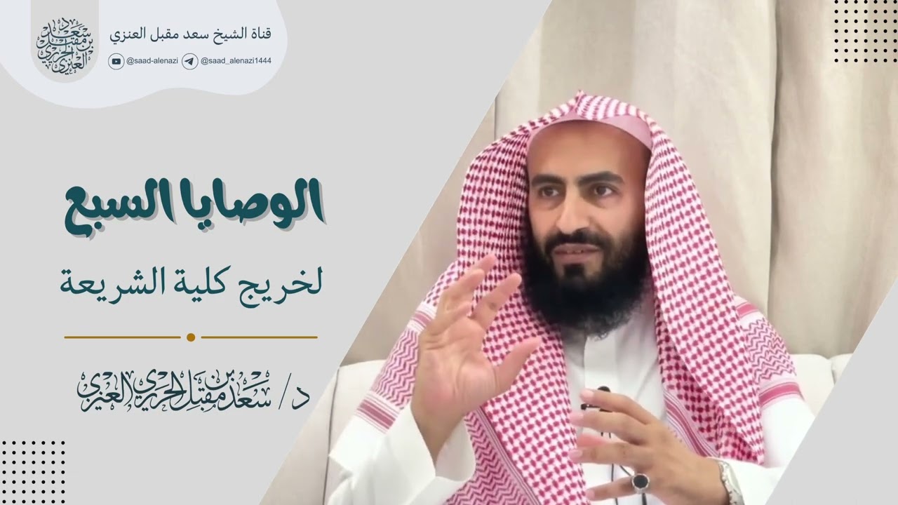الوصايا السبع لخريج كلية الشريعة -  د. سعد بن مقبل العنزي