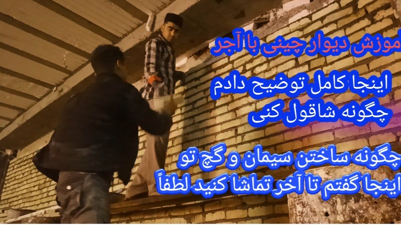 آموزش دیوار چینی باآجر تواین دیویو درباره ای ساختن سیمان شاقول کردن شمشه چگونه کار کرد دیوار است