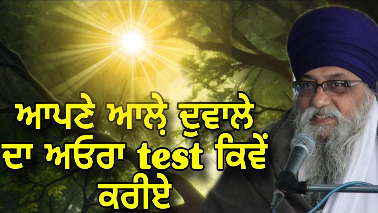 Apna Aura Test KIve Kariye |  Giani Thakur Singh Ji