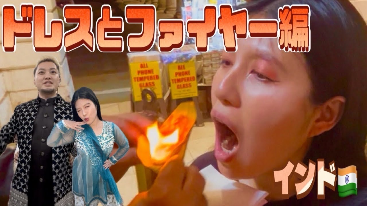 【ファイヤー】インドでドレス購入からのファイヤーパーン！