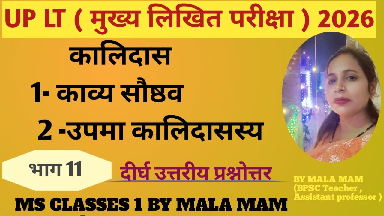 कालिदास / काव्य सौष्ठव / उपमा कालिदासस्य ||  UP LT मुख्य लिखित परीक्षा || MS CLASSES 1 BY MALA MAM 