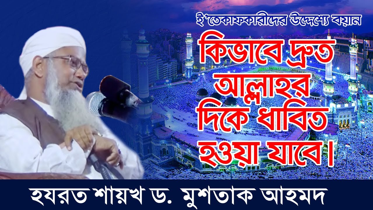 কিভাবে মনকে আল্লাহর দিকে তাৎক্ষণিক ধাবিত করবেন। অতি জরূরী ও মহা উপকারী কৌশল। শায়খ ড. মুশতাক আহমদ
