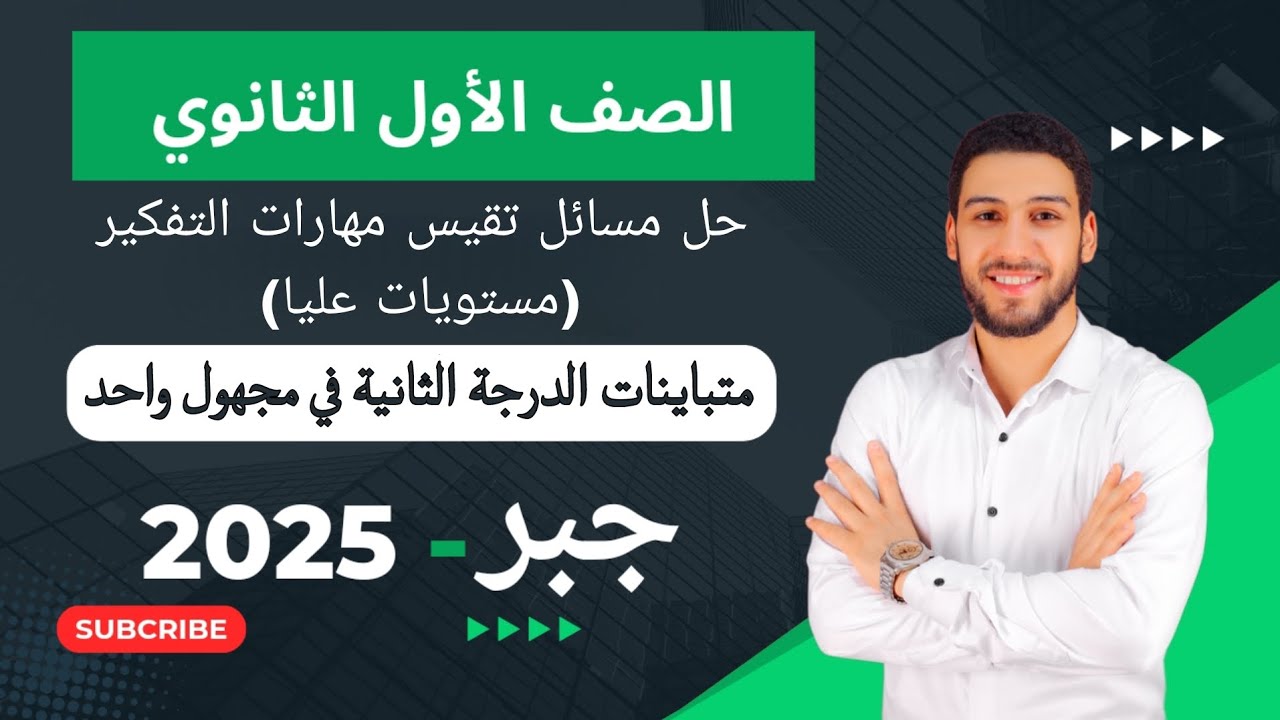 حل مسائل تقيس مهارات التفكير 💥المعاصر💥 على متباينات الدرجة الثانية في مجهول واحد جبر اولي ثانوي 2025