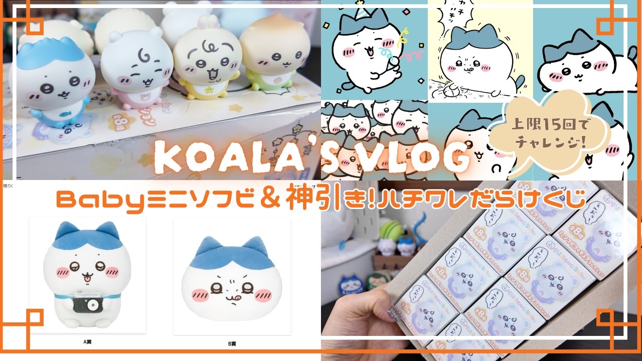 ちいかわBaby新商品🍼＆ハチワレだらけくじ結果🎉｜ハチワレくじ15回チャレンジで神引き✨️｜ハイハイフィギュア｜ミニソフビフィギュア全種👶✨️