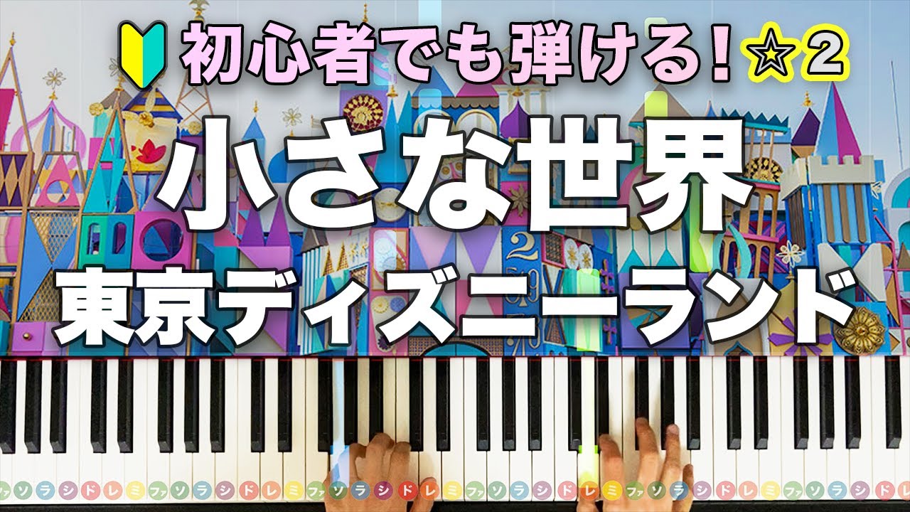 「小さな世界」東京ディズニーランド【初心者でも弾ける！動画で分かるピアノの弾き方】レベル☆☆
