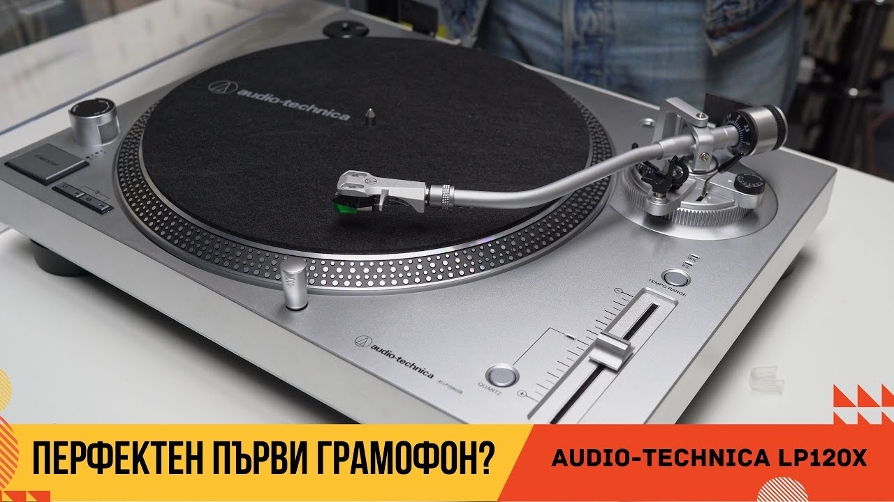 Грамофон Audio-Technica LP120X - въведение и сглобяване