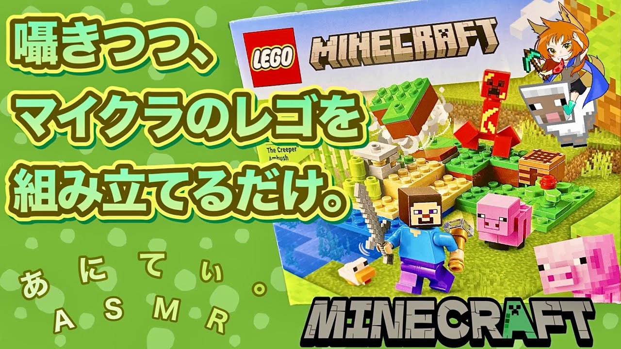 【ASMR/音フェチ】囁きつつ、マイクラのレゴ(LEGO)を組み立てるだけ。〜ear to ear〜【whisper/ささやき声】