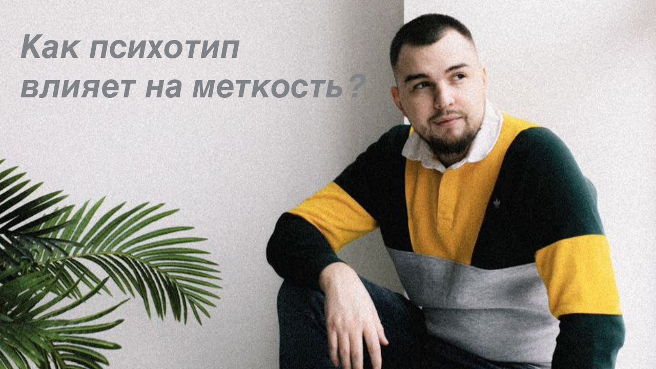 Как психотип влияет на меткость?