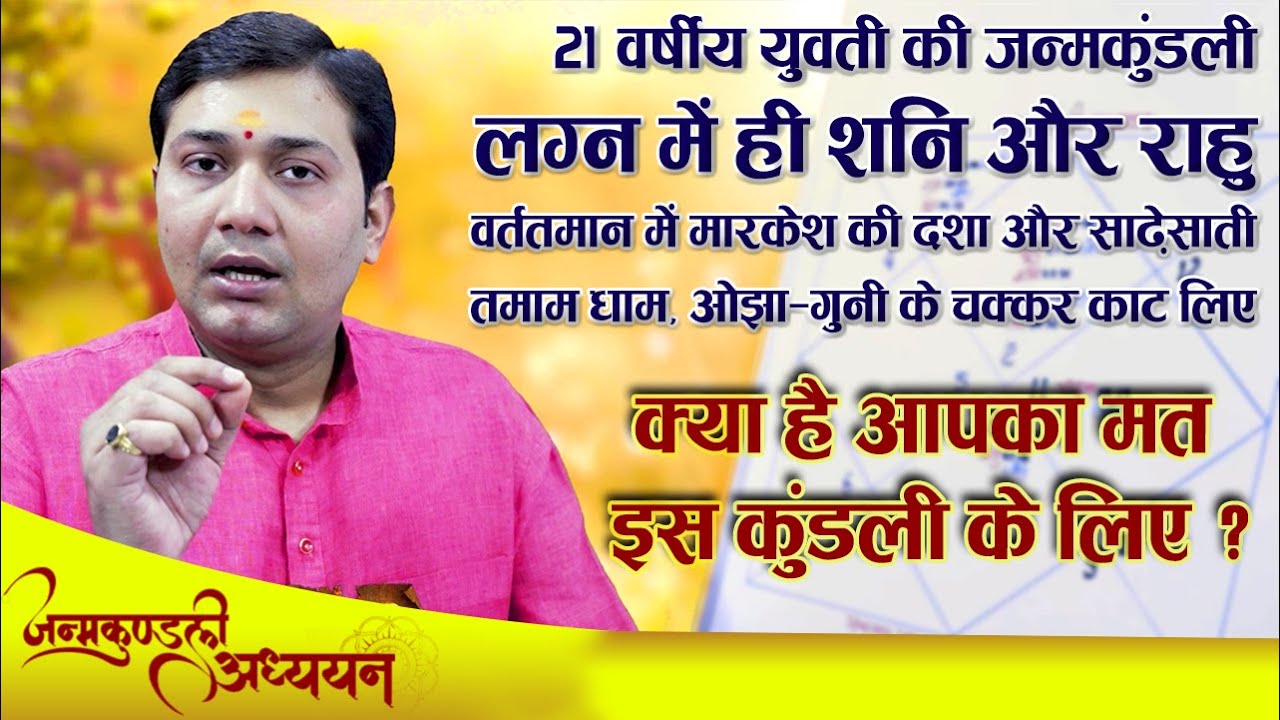 शनि - राहु युति प्रभाव, 21 वर्षीय युवती की जन्मकुंडली अध्ययन, तमाम धाम, ओझा-गुनी के चक्कर काट लिए...