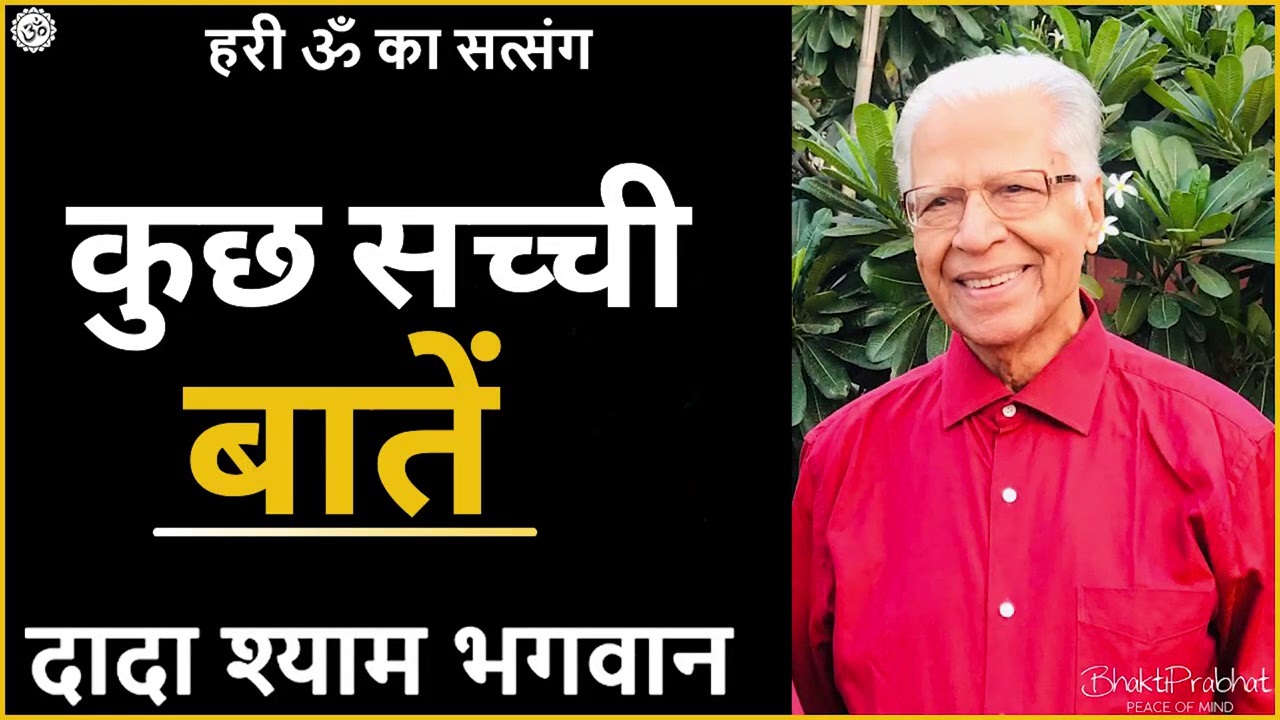 Dada Shyam Bhagwan - Bhagwanji Satsang - हरी ॐ का सत्संग - कुछ सच्ची और अनमोल बातें - Hindi Audio
