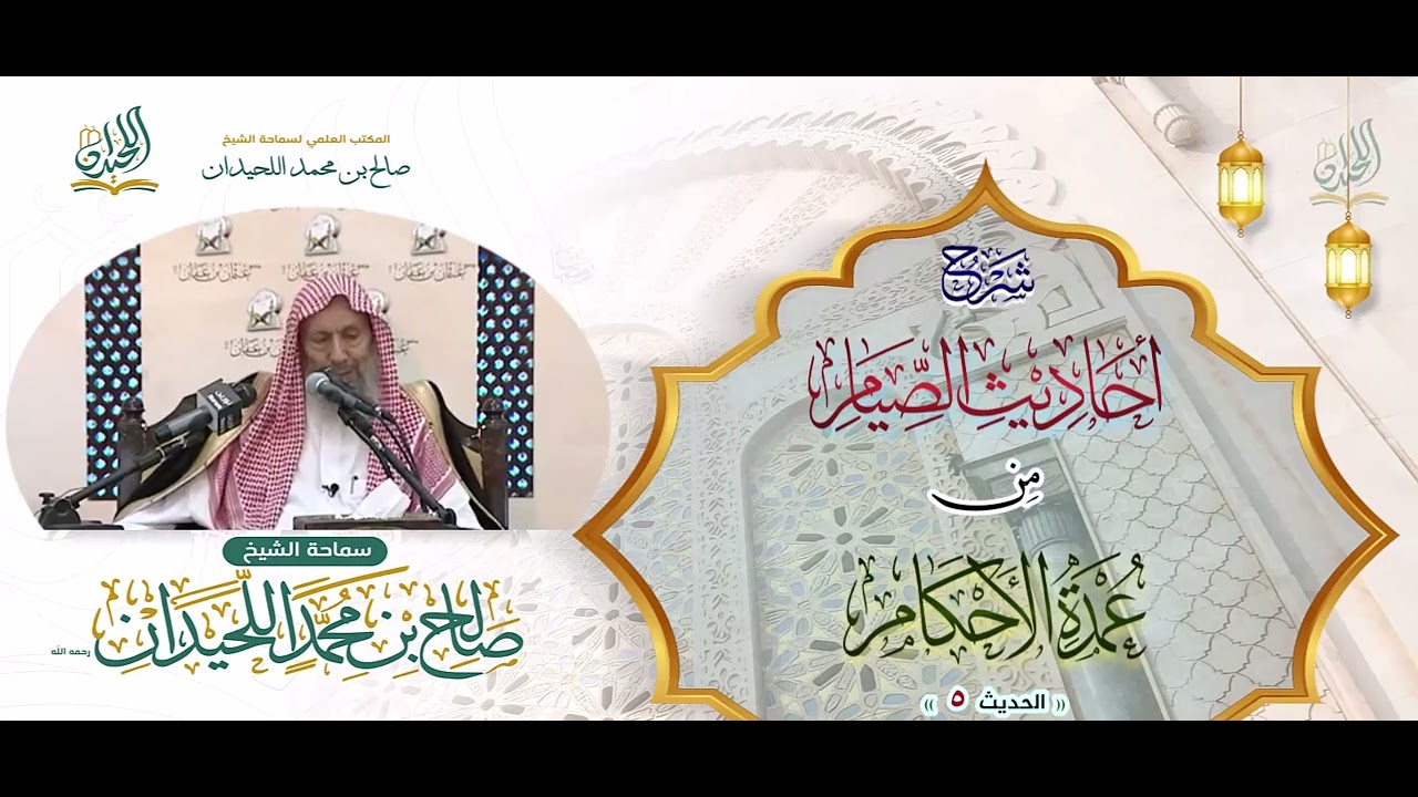 شرح كتاب الصيام من عمدة الأحكام (5): «أن رسول اللهِ صلى الله عليه وسلم كان يُدركه الفجرُ وهو جُنبٌ».