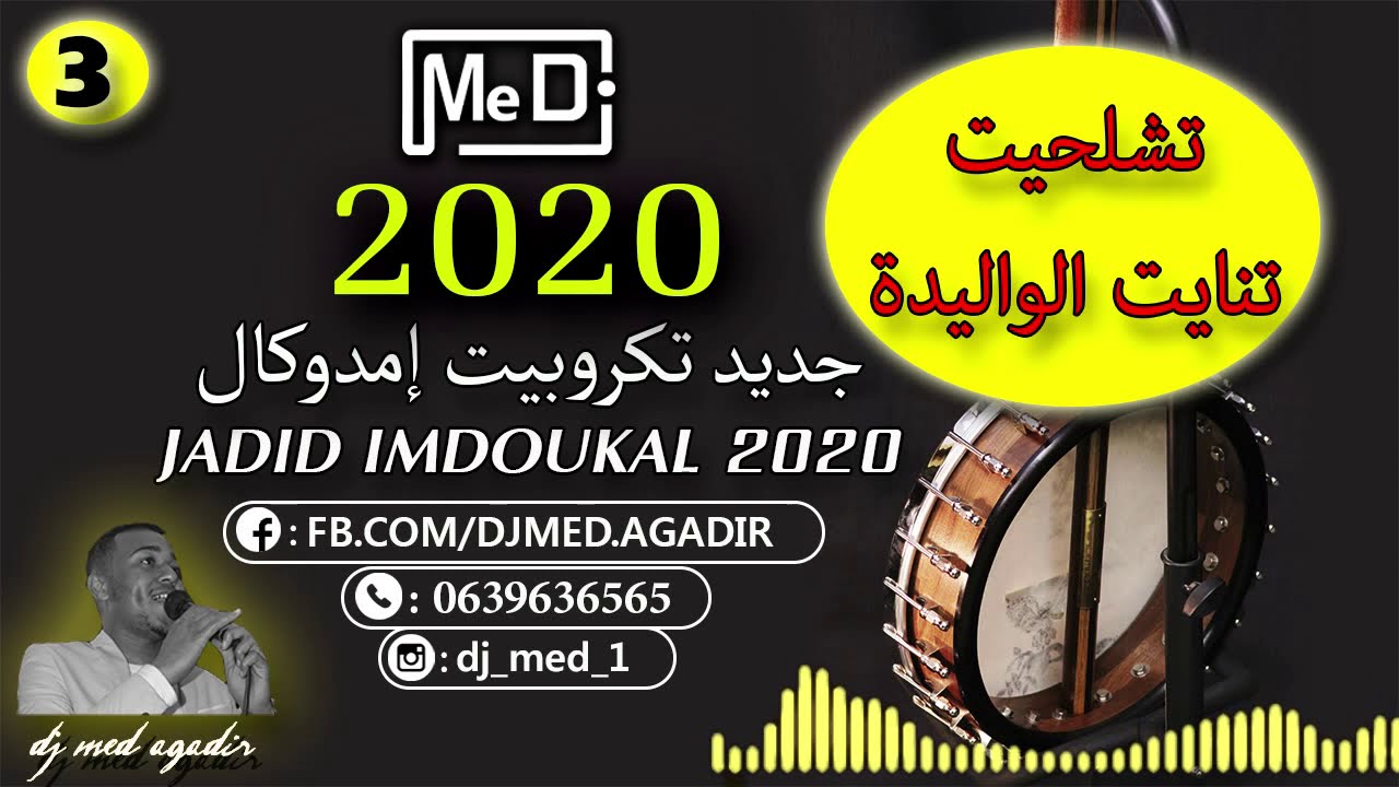 امدوكال تنايت الوليدة 2020  JADID TAGROUPIT imdouka tmanit lwalida