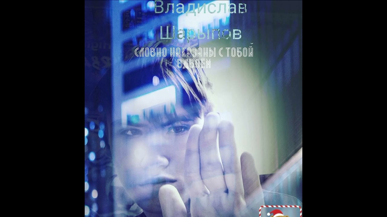 Словно наказаны мы с тобой вдвоём