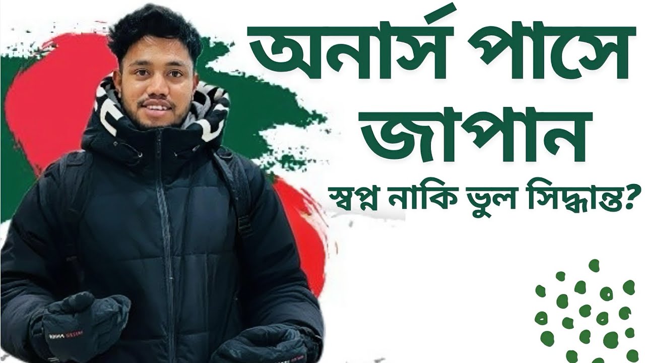 Honours শেষ করে জাপান যাওয়া কি ঠিক সিদ্ধান্ত? সুবিধা vs অসুবিধা