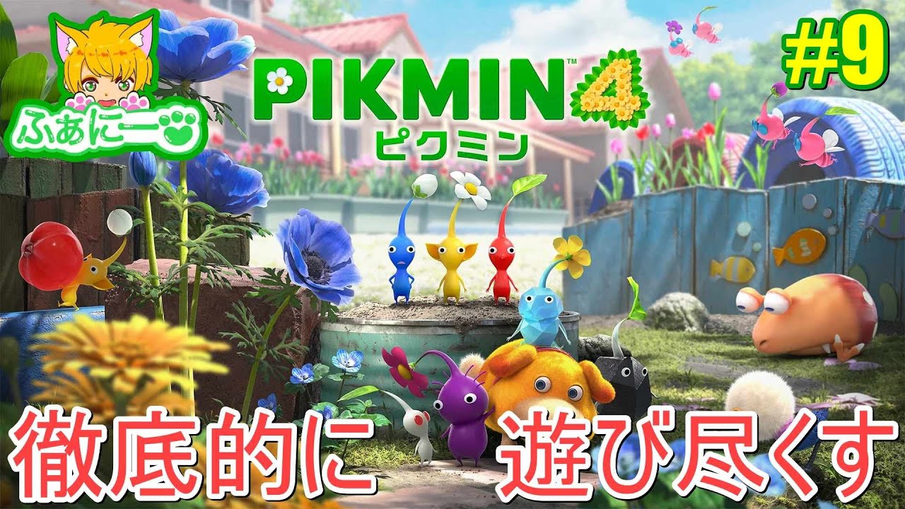 【ピクミン4】探索26日目から、とこなぎの浜辺  #9 【pikmin4】