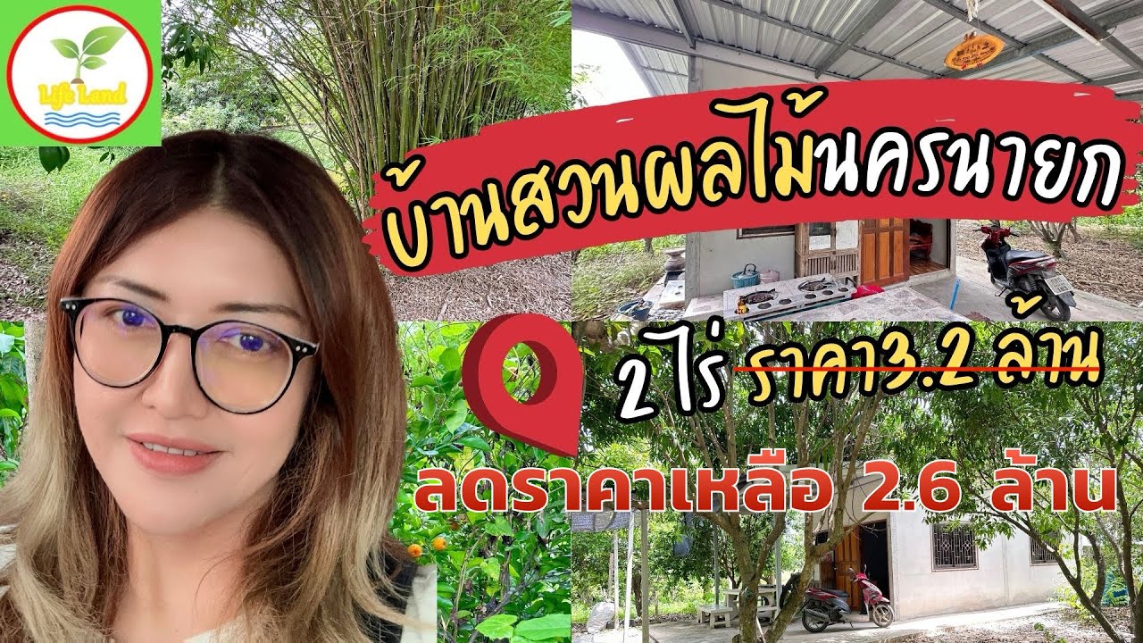 🔥ลดราคาเหลือ 2.6 ล้าน EP.846 ขายบ้านสวนผลไม้  พร้อมเก็บเกี่ยว อยู่ในเขตเทศบาล บ้านนา นครนายก 2 ไร่ 