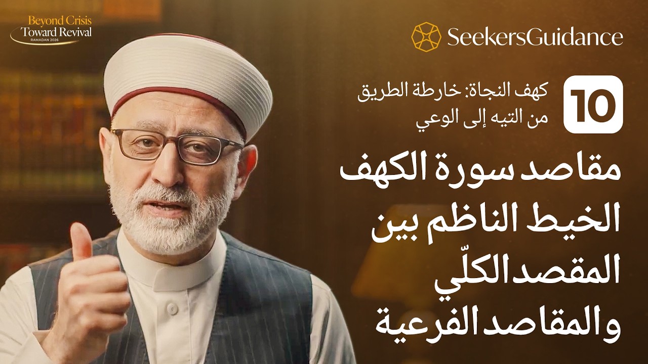 10 - كهف النجاة: خارطة الطريق من التيه إلى الوعي - خريطة بناء الإنسان في زمن الفتن الشيخ باسم عيتاني