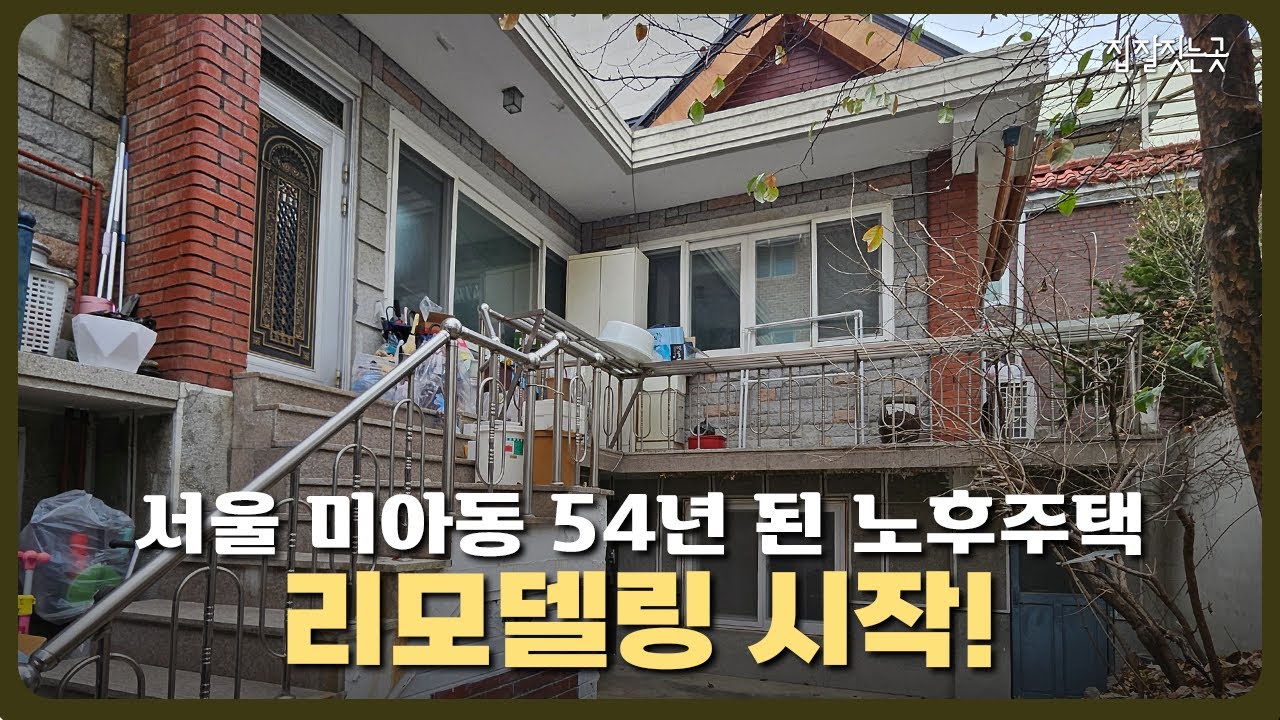 (START) 서울 강북구 미아동 54년 된 노후주택 리모델링 시작! #단독주택리모델링 #서울주택리모델링 #구조변경 #구조보강 리모델링문의 1800-8193