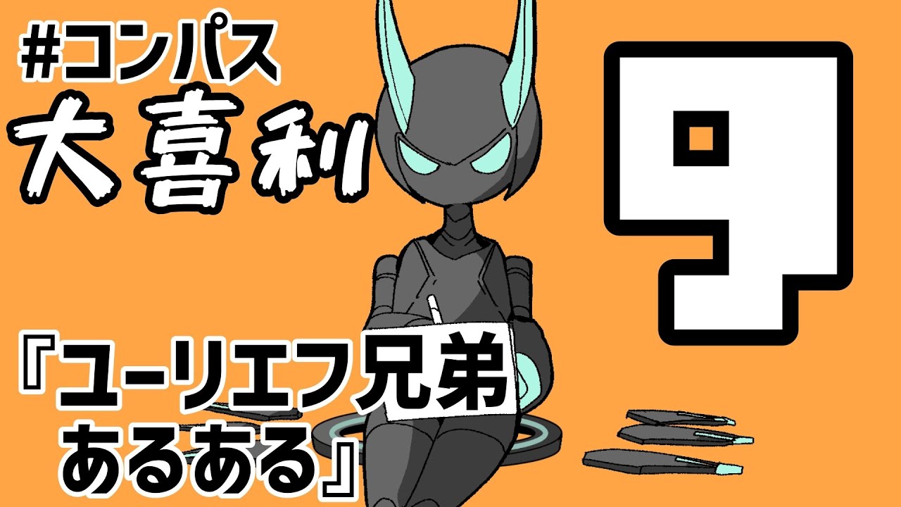 【ひとりで】コンパス大喜利【9】【#コンパス】