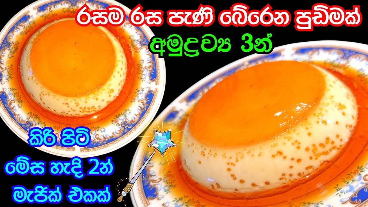 පුඩින් හදන එක මෙච්චර ලේසි කියලා හිතුවද පුදුම රසක්😋| pudding recipe in sinhala | caramel pudding