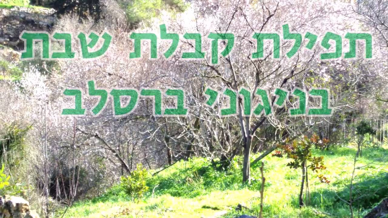 קבלת שבת בניגוני ברסלב