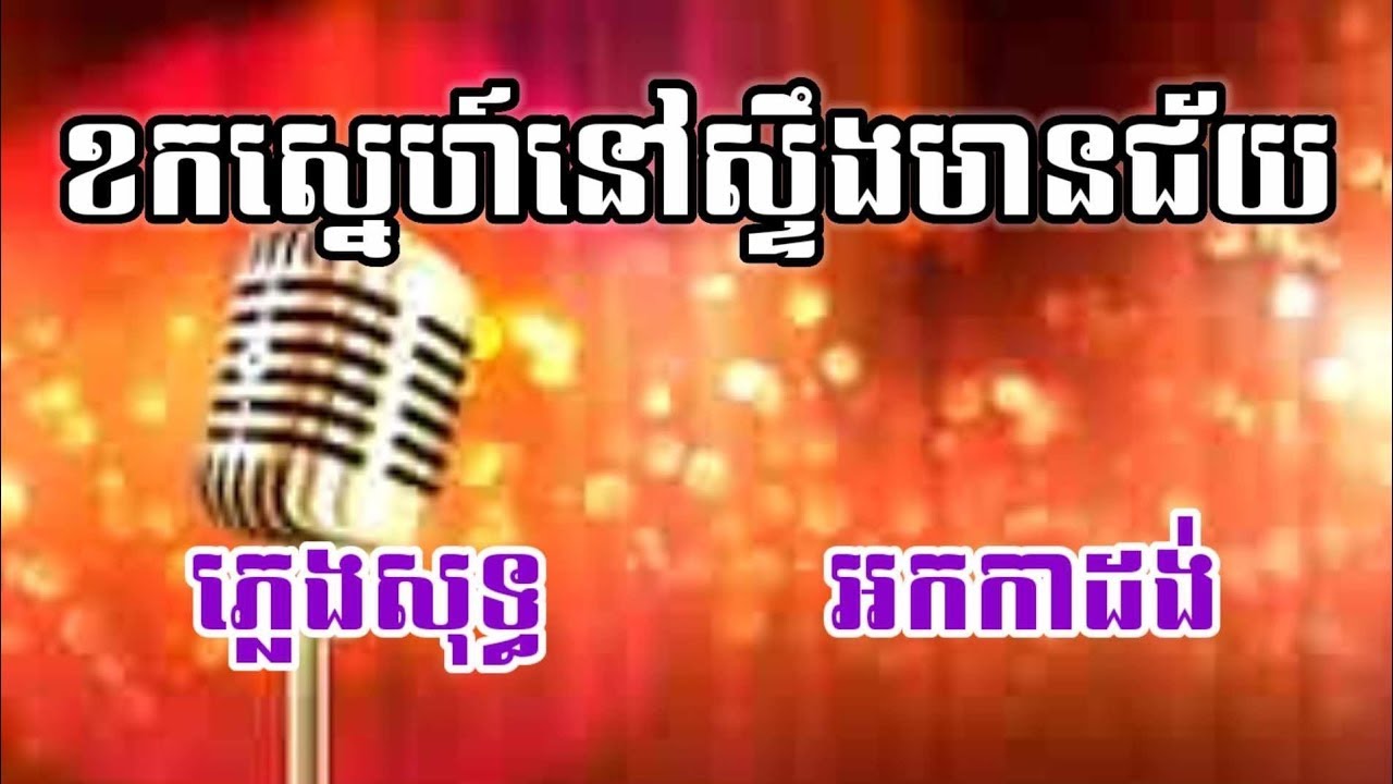 ខកស្នេហ៍នៅស្ទឹងមានជ័យ ភ្លេងសុទ្ធ KARAOKE ឱភ្លៀងធ្លាក់លើខ្ទមកំព្រា