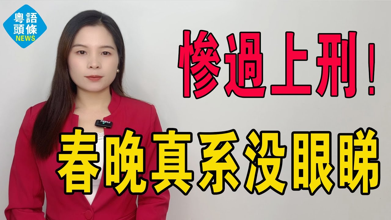 沒眼睇！由萬眾期待到全民狂插，春晚仲邊個睇啊？要我哋廣東人睇央視春晚？拎利是錢去打通宵麻雀仲過癮啦！由萬人空巷到全網恥笑，春晚衰過隔夜冷飯！#春晚 #CCTV #春節 #央視春晚 #春節聯歡晚會