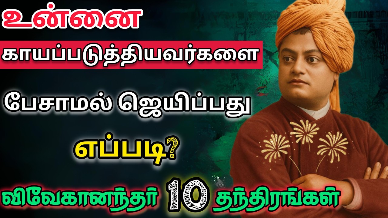 ⛔️உங்களை காயப்படுத்தியவர்களை மௌனத்தால் கதறவிடும் 10 தந்திரங்கள்! | Swami Vivekananda Niti 🔱