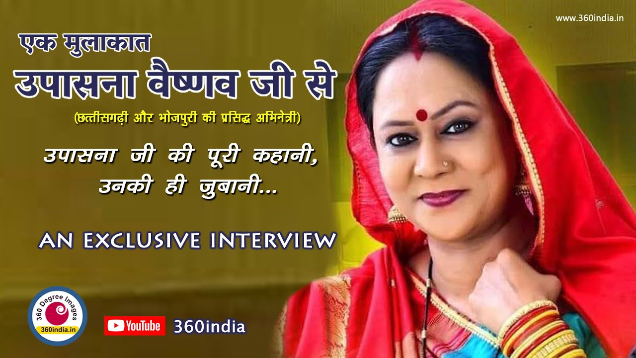 Chhollywood Actress Upasna Vaishnav| एक मुलाकात उपासना वैष्णव जी से| 360india #Upasnavaishnav