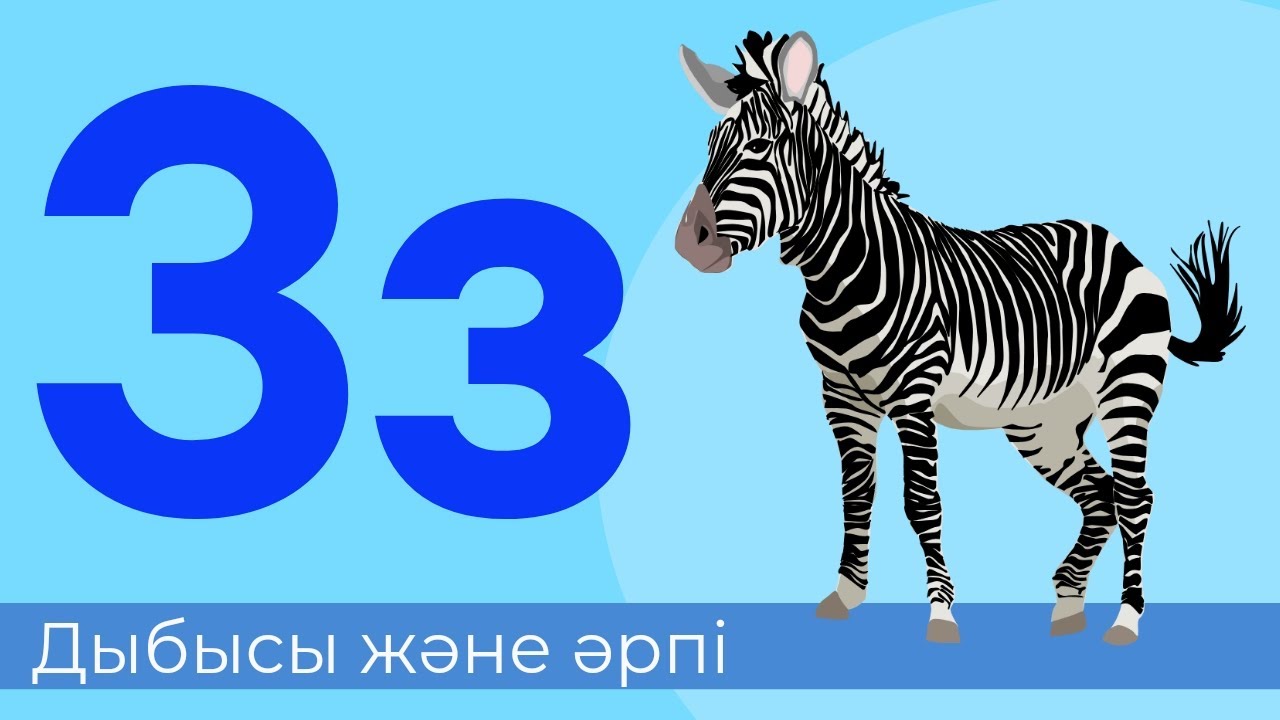 З дыбысы және әрпі. 26-әріп. Буындап оқу. Тыңдалым, Оқылым, Жазылым, Айтылым